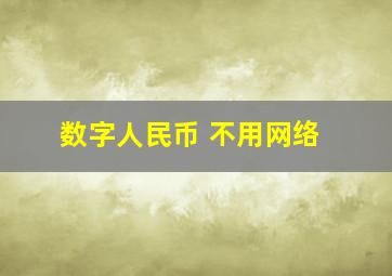 数字人民币 不用网络